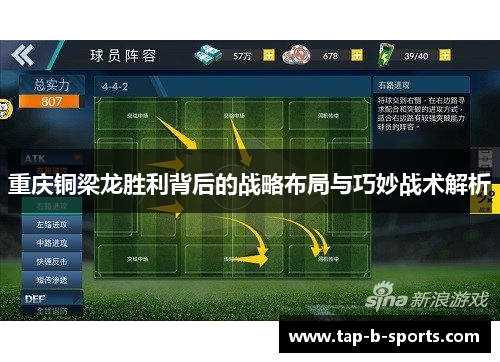 重庆铜梁龙胜利背后的战略布局与巧妙战术解析