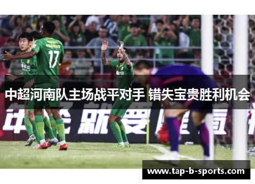中超河南队主场战平对手 错失宝贵胜利机会 中超河南队主场战平对手 错失宝贵胜利机会