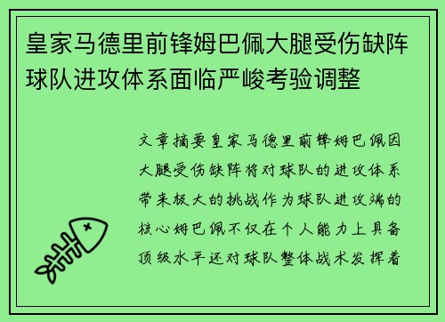 皇家马德里前锋姆巴佩大腿受伤缺阵球队进攻体系面临严峻考验调整