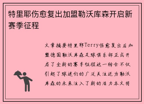 特里耶伤愈复出加盟勒沃库森开启新赛季征程