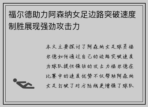 福尔德助力阿森纳女足边路突破速度制胜展现强劲攻击力