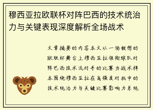 穆西亚拉欧联杯对阵巴西的技术统治力与关键表现深度解析全场战术