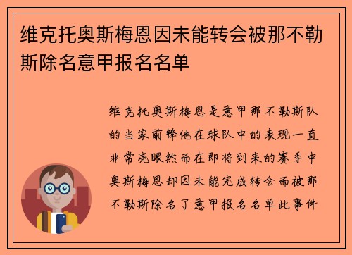 维克托奥斯梅恩因未能转会被那不勒斯除名意甲报名名单